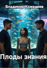 Плоды знания