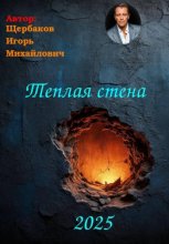 Теплая стена