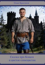 Сказка про Кощея и цветок-синецветик