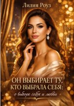 Он выбирает ту, кто выбрала себя: о выборе себя и любви
