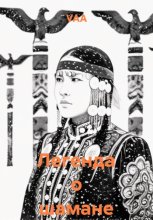 Легенда о шамане