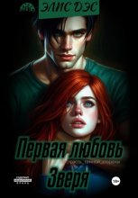 Первая любовь зверя