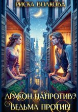 Дракон напротив? Ведьма против!
