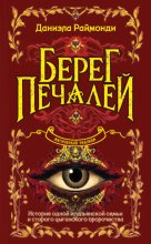 Берег печалей