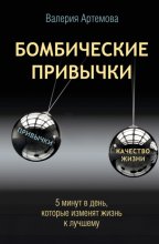 Бомбические привычки. 5 минут, которые изменят жизнь к лучшему