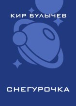 Снегурочка