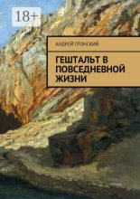 Гештальт в повседневной жизни