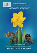 Опасный нарцисс. Книга четвертая. Нарциссические дети