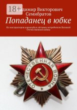 Попаданец в юбке. Из инструкторов аэроклуба в лётчики-истребители Великой Отечественной войны