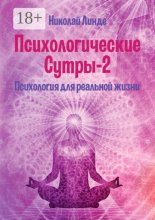 Психологические сутры – 2. Психология для реальной жизни