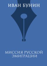 Миссия русской эмиграции