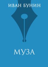 Муза