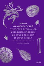 Мифы окаменелостей. От костей великанов и пальцев водяных до зубов дракона и стрел с неба