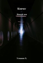 Ковчег. Новый дом