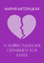 Хозяйки судьбы, или Спутанные богом карты