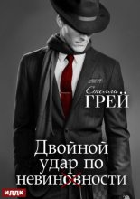 Двойной удар по невинности