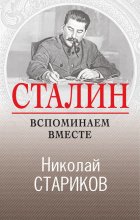 Сталин. Вспоминаем вместе
