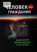 Человек или гражданин