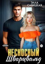 Несносный Шварцвальд