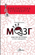 Мозг. Как он устроен и что с ним делать