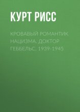 Кровавый романтик нацизма. Доктор Геббельс. 1939-1945