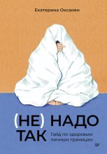 (Не) надо так. Гайд по здоровым личным границам