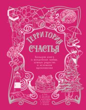 Территория счастья. Большая книга о волшебной любви, земных радостях и неземном вдохновении