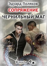 Сопряжение. Чернильный маг. Книга 4