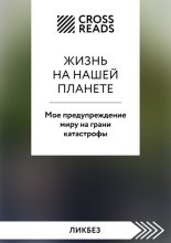 Саммари книги «Жизнь на нашей планете. Мое предупреждение миру на грани катастрофы»