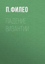 Падение Византии