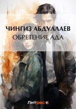 Обретение ада