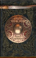 Князь Серебряный