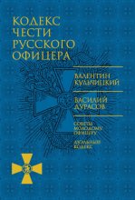 Кодекс чести русского офицера (сборник)