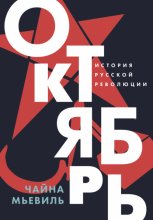 Октябрь: История русской революции