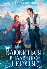 Влюбиться в главного героя