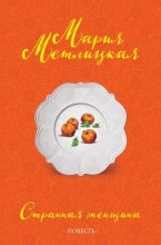 Странная женщина