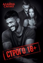 Строго 18+