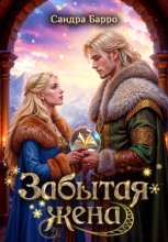 Забытая жена