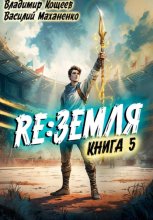 Релиз: Земля. Книга 5