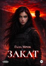 Закат