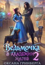 Ведьмочка в Академии Магов – 2