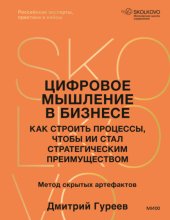 Цифровое мышление в бизнесе. Как строить процессы, чтобы ИИ стал стратегическим преимуществом