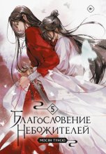 Благословение небожителей. Том 5