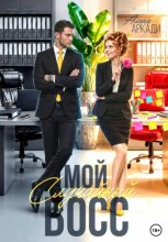 Мой случайный босс