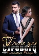 Босая для сурового