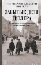 Забытые дети Гитлера. Шокирующая правдивая история о плане «Лебенсборн»