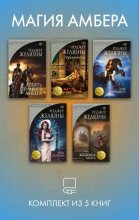 Магия Амбера. Комплект из 5 книг