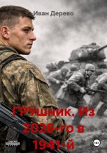 ГРУшник. Из 2026-го в 1941-й