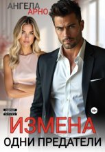 Измена. Одни предатели