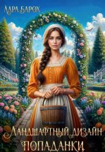 Ландшафтный дизайн попаданки